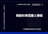 ：钢筋桁架混凝土楼板