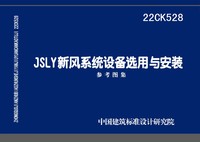：JSLY新风系统设备选用与安装