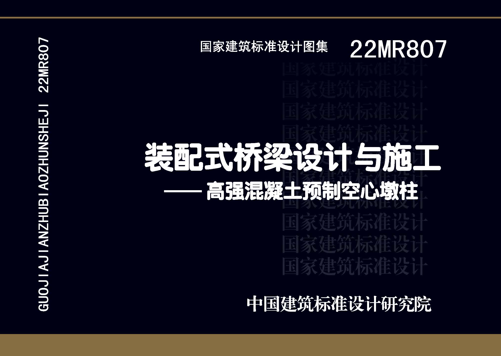 ：装配式桥梁设计与施工——高强混凝土预制空心...