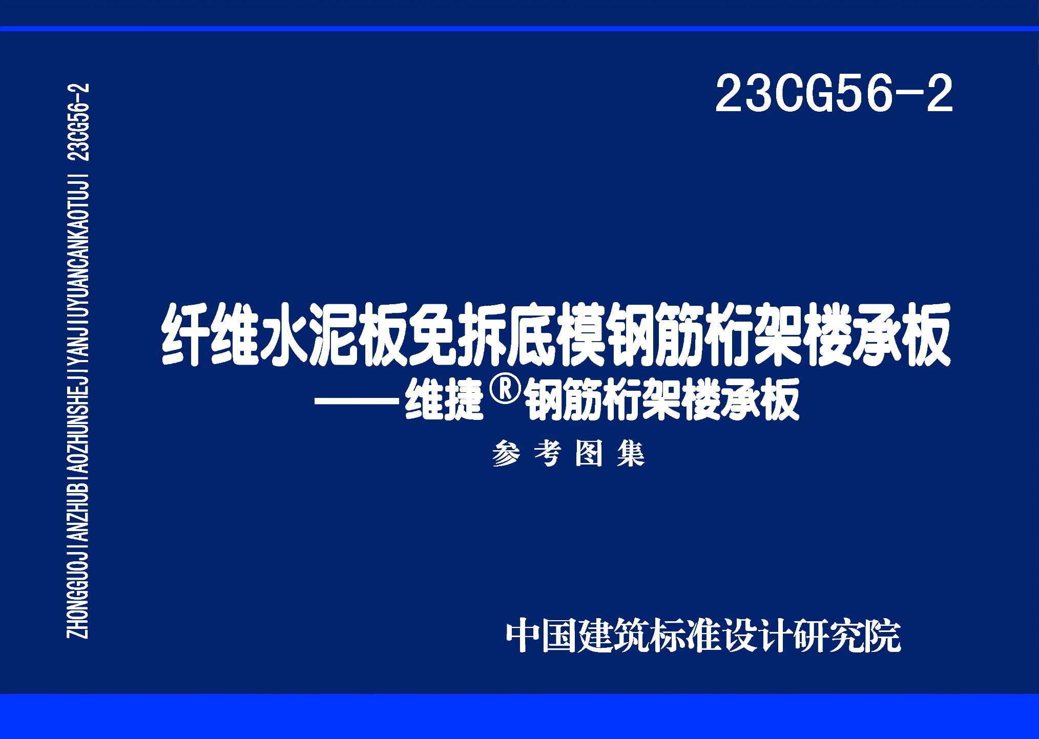 ：纤维水泥板免拆底模钢筋桁架楼承板——维捷®...