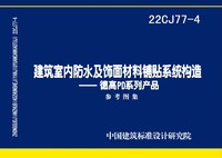 ：建筑室内防水及饰面材料铺贴系统构造—德高PD...