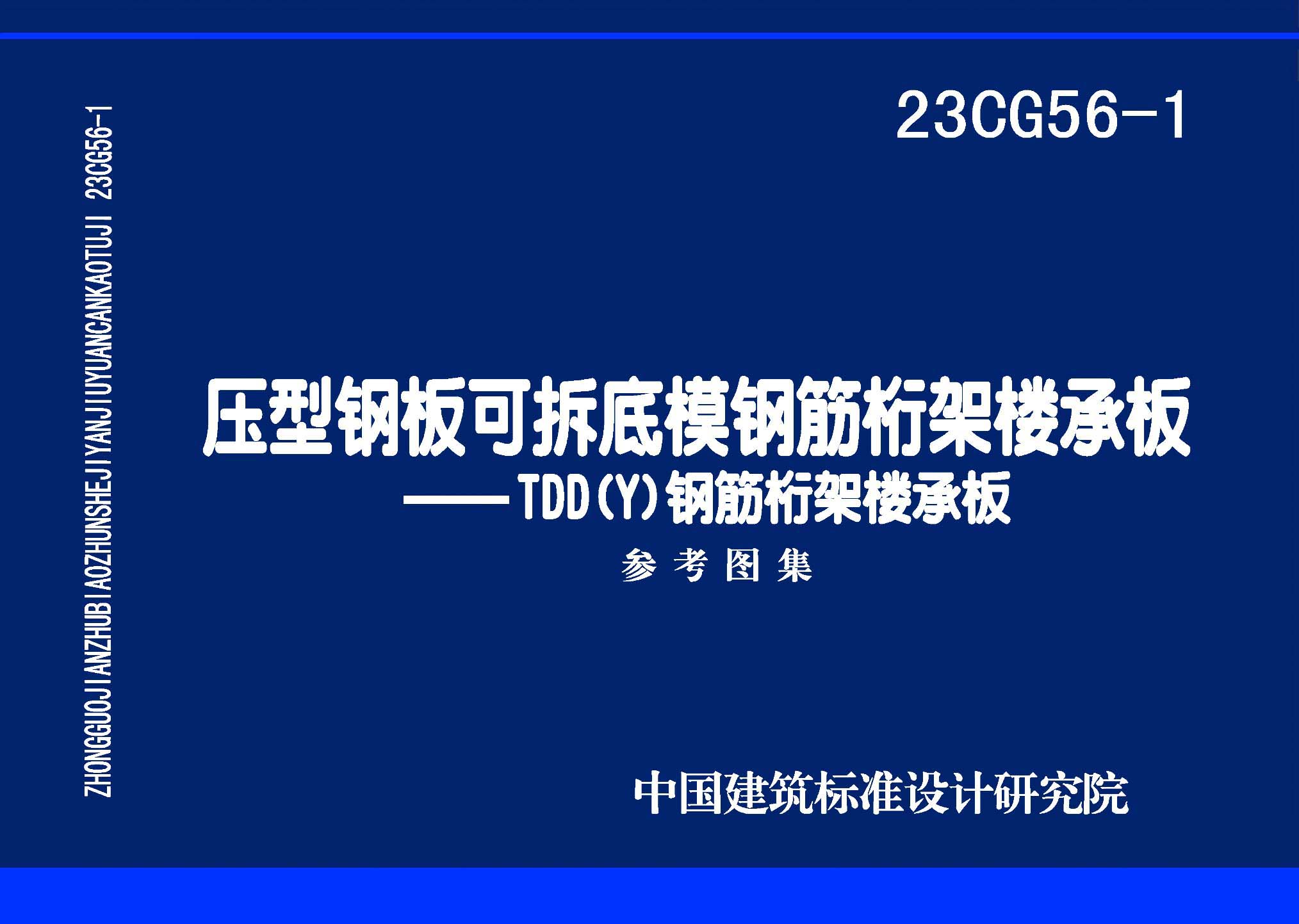 ：压型钢板可拆底模钢筋桁架楼承板——TDD(Y)钢...