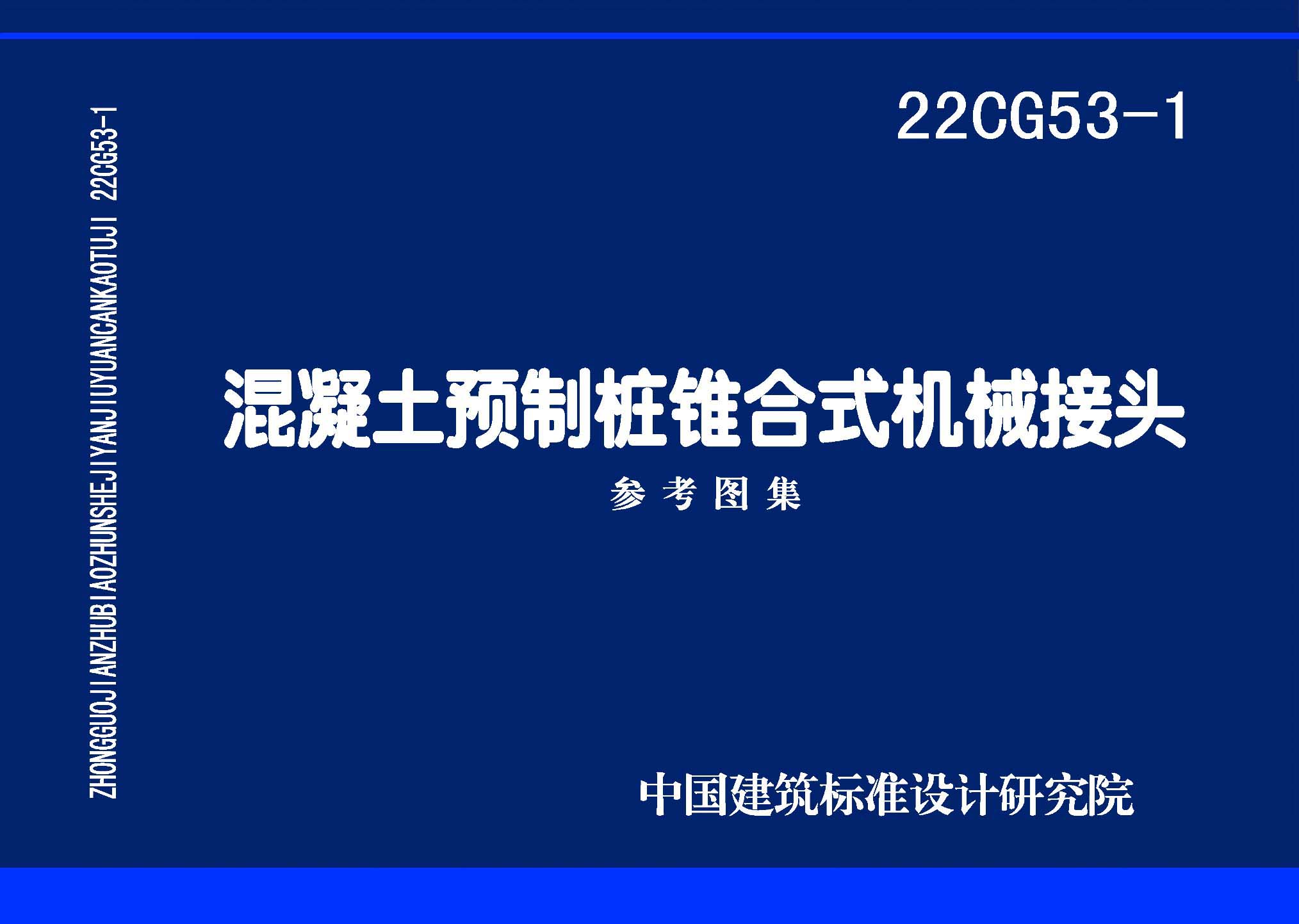 ：混凝土预制桩锥合式机械接头