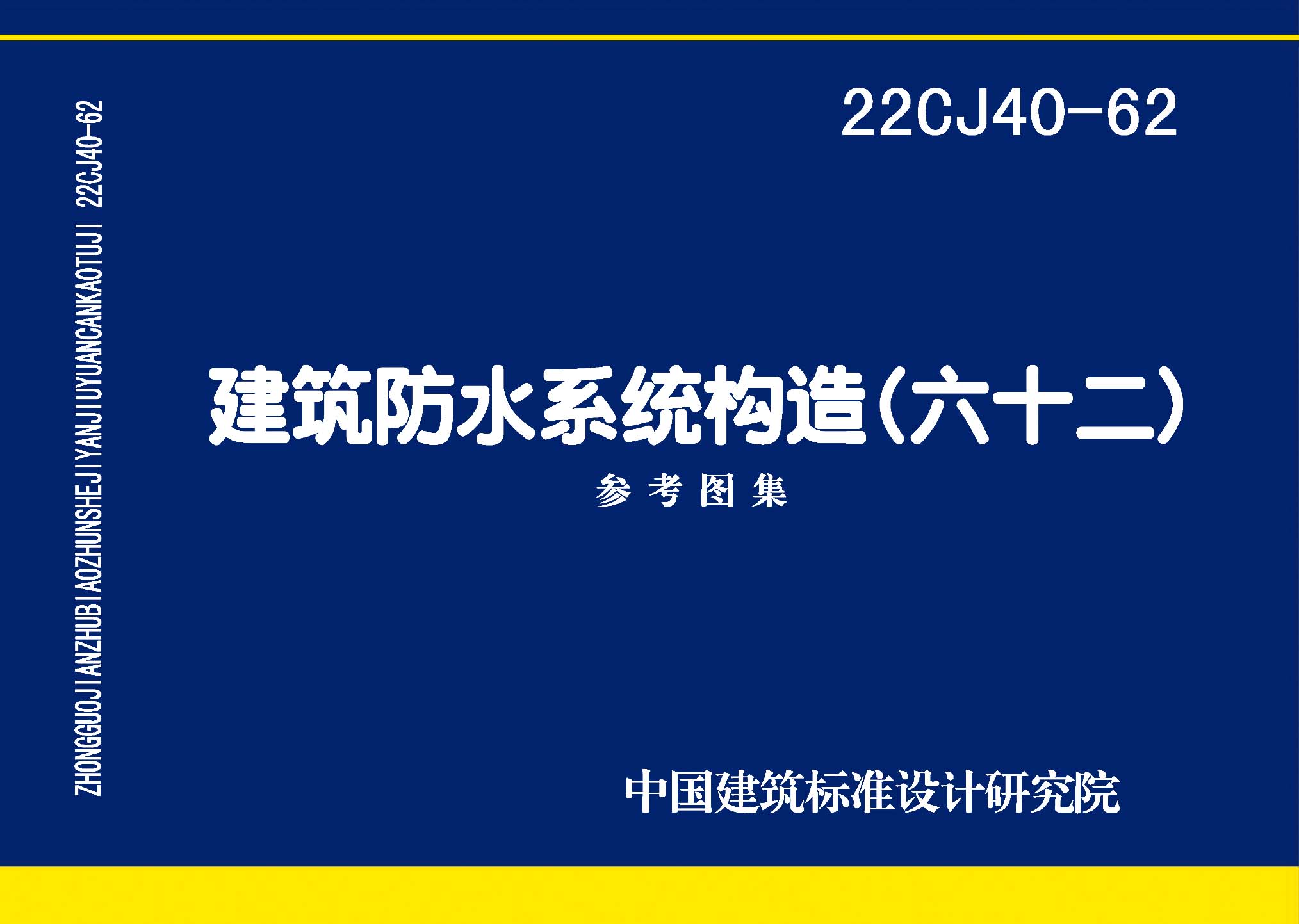 ：建筑防水系统构造（六十二）