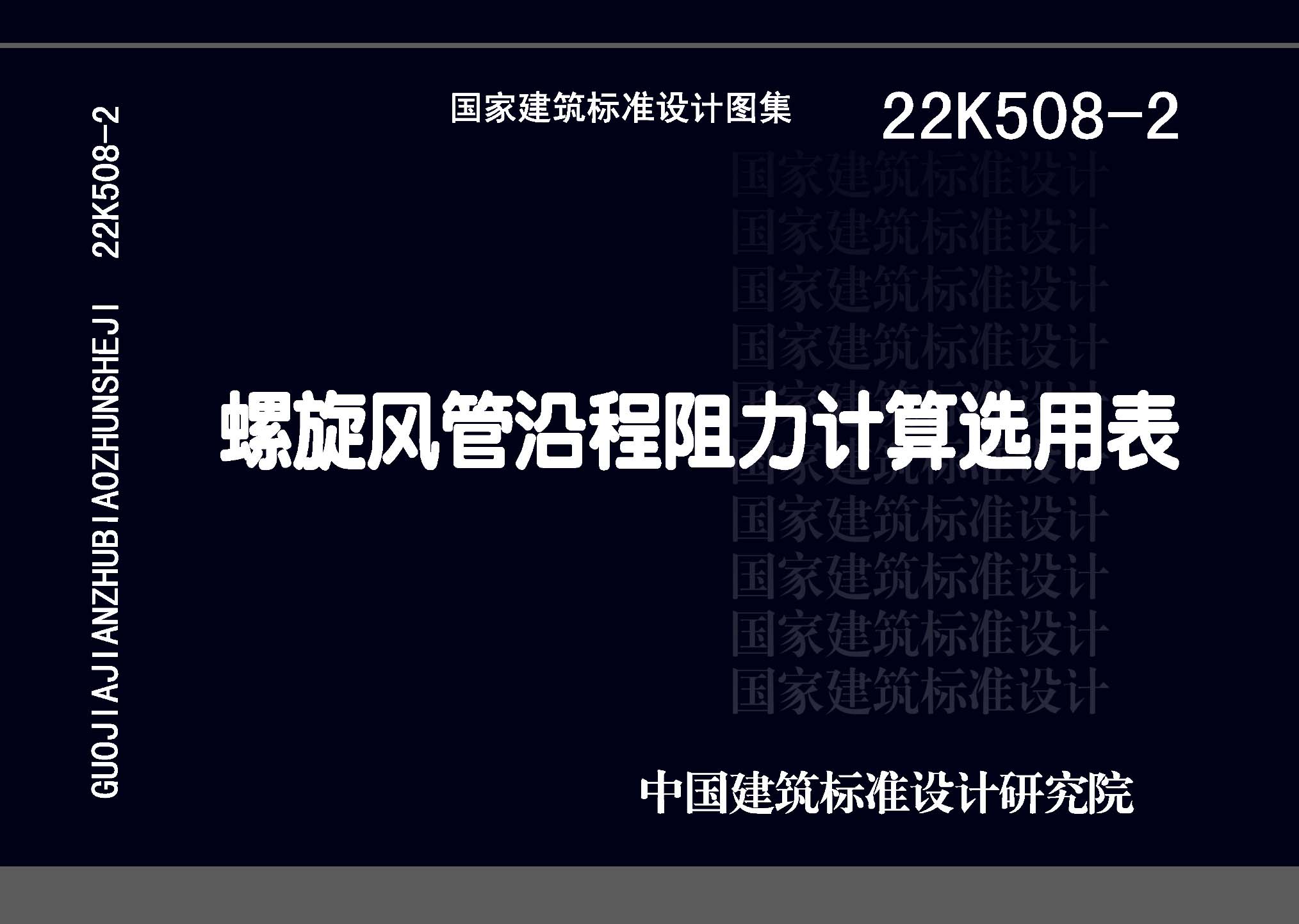 ：螺旋风管沿程阻力计算选用表
