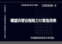 ：螺旋风管沿程阻力计算选用表