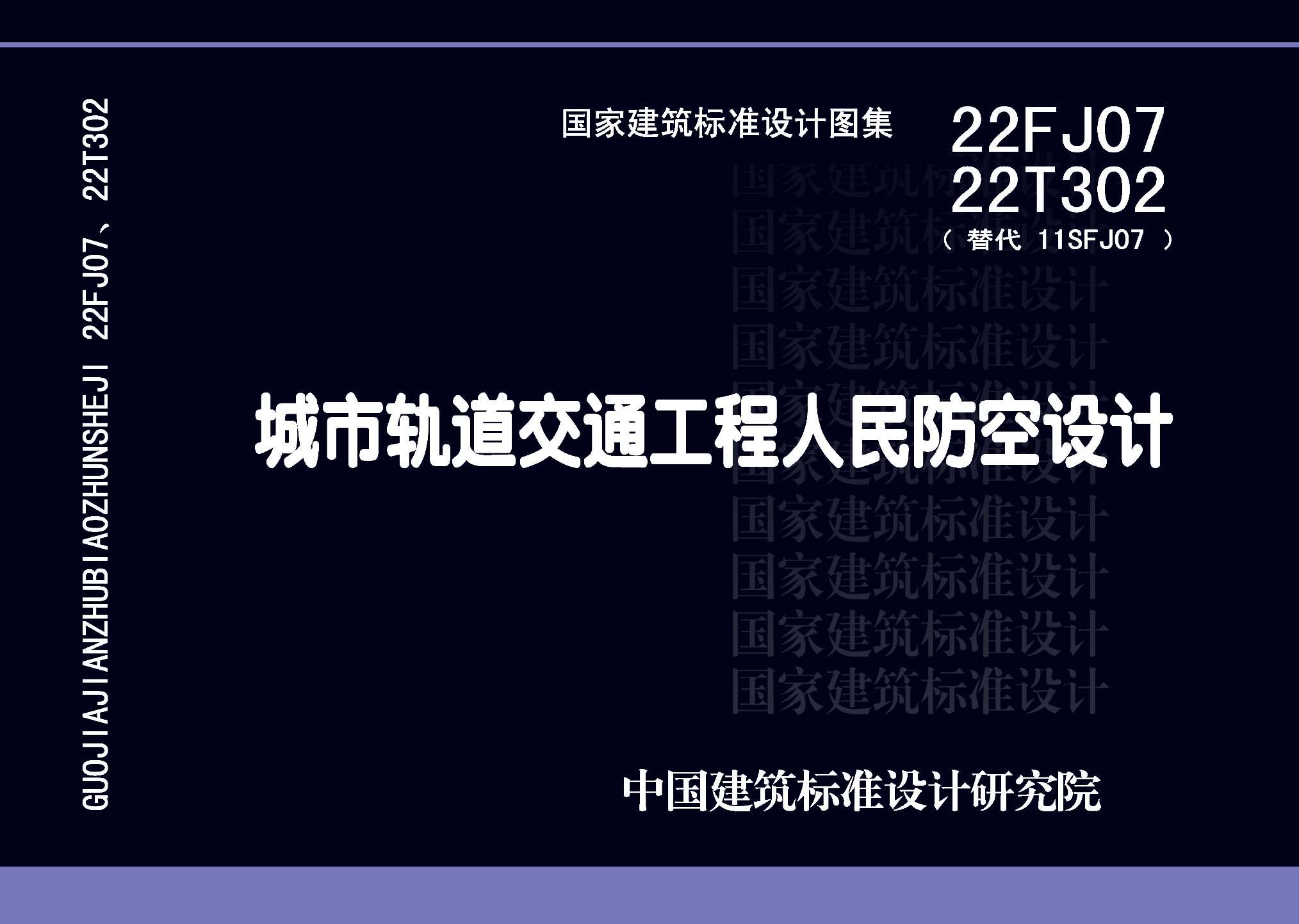 ：城市轨道交通工程人民防空设计