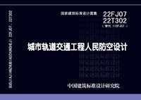 ：城市轨道交通工程人民防空设计