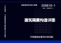 ：建筑隔震构造详图