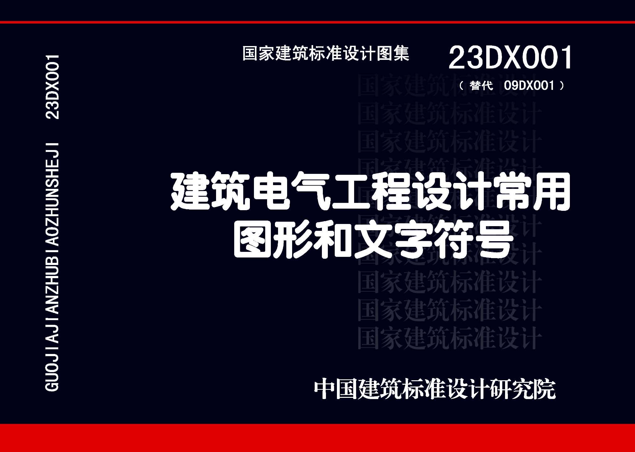 ：建筑电气工程设计常用图形和文字符号