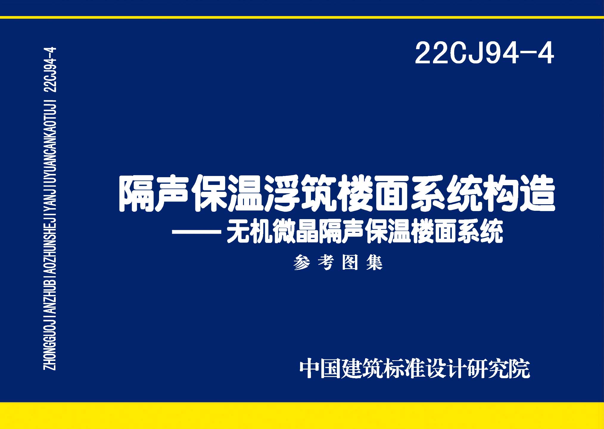 ：隔声保温浮筑楼面系统构造——无机微晶隔声保...