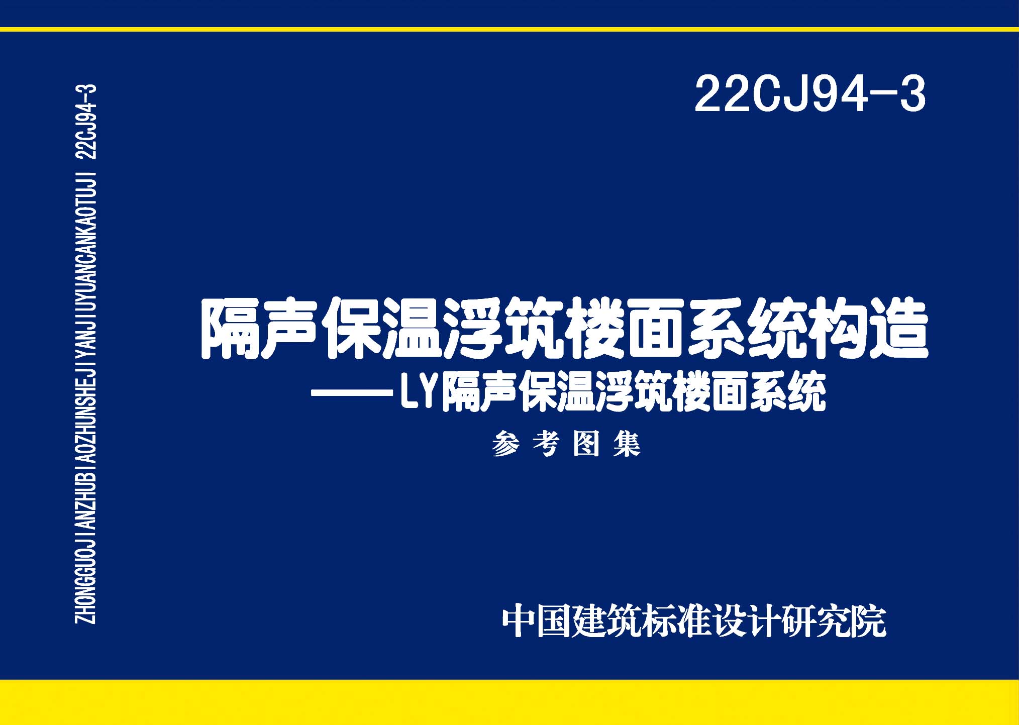 ：隔声保温浮筑楼面系统构造——LY隔声保温浮筑...