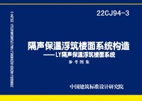 ：隔声保温浮筑楼面系统构造——LY隔声保温浮筑...