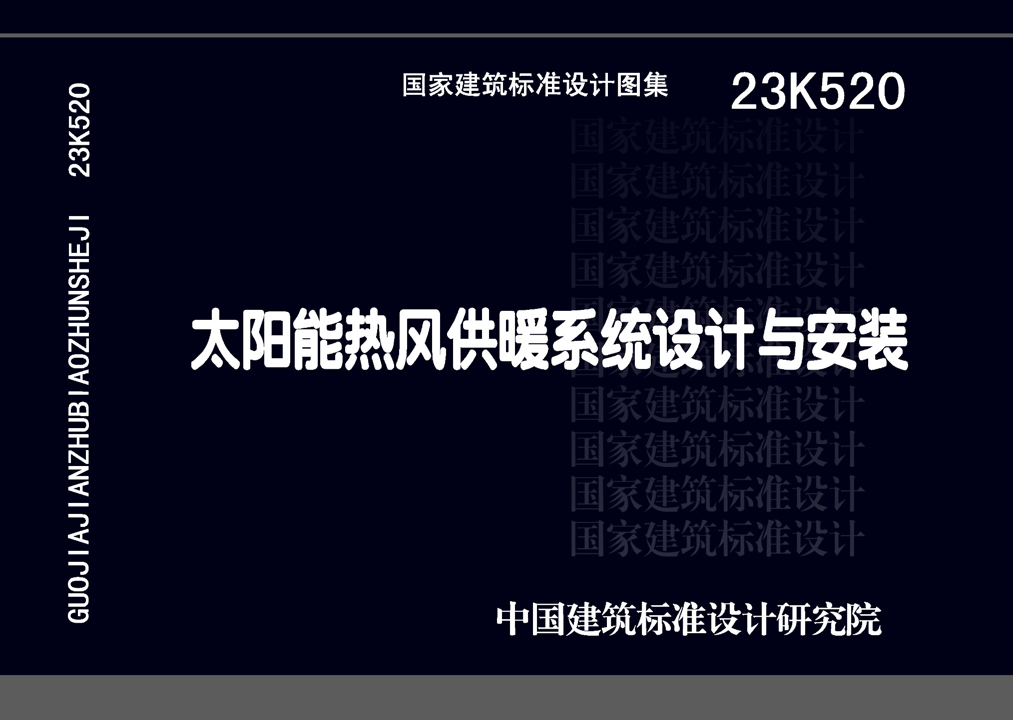 ：太阳能热风供暖系统设计与安装