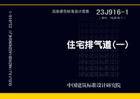 ：住宅排气道（一）