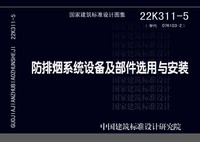 ：防排烟系统设备及部件选用与安装