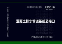 ：混凝土排水管道基础及接口