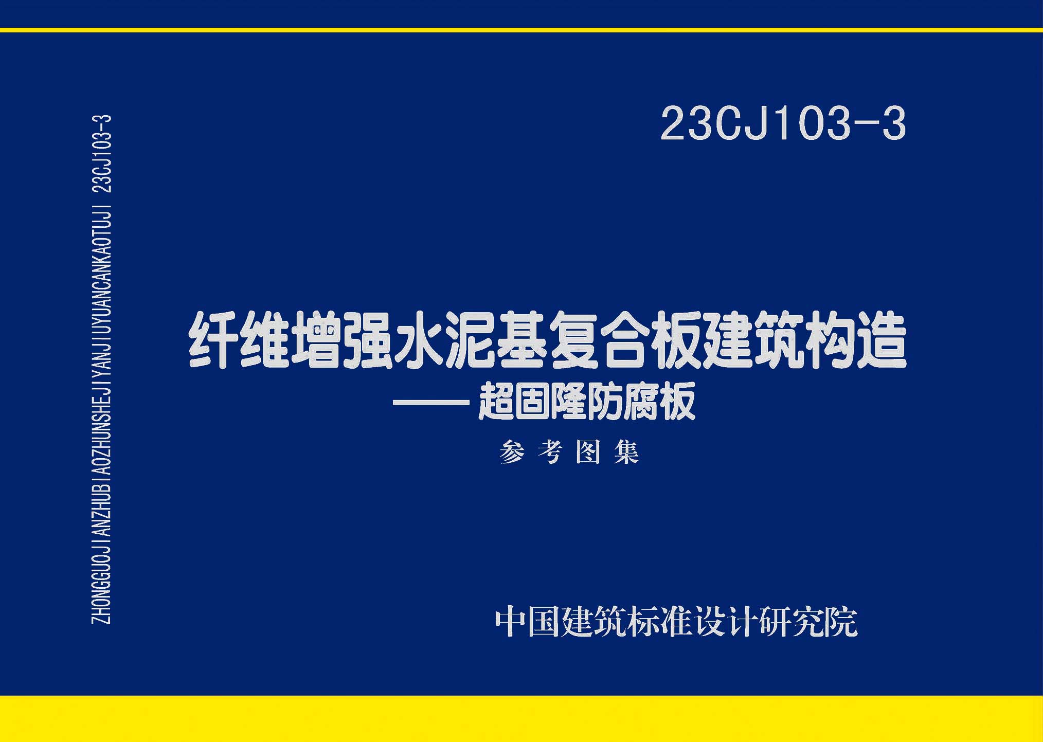 ：纤维增强水泥基复合板建筑构造—超固隆防腐...