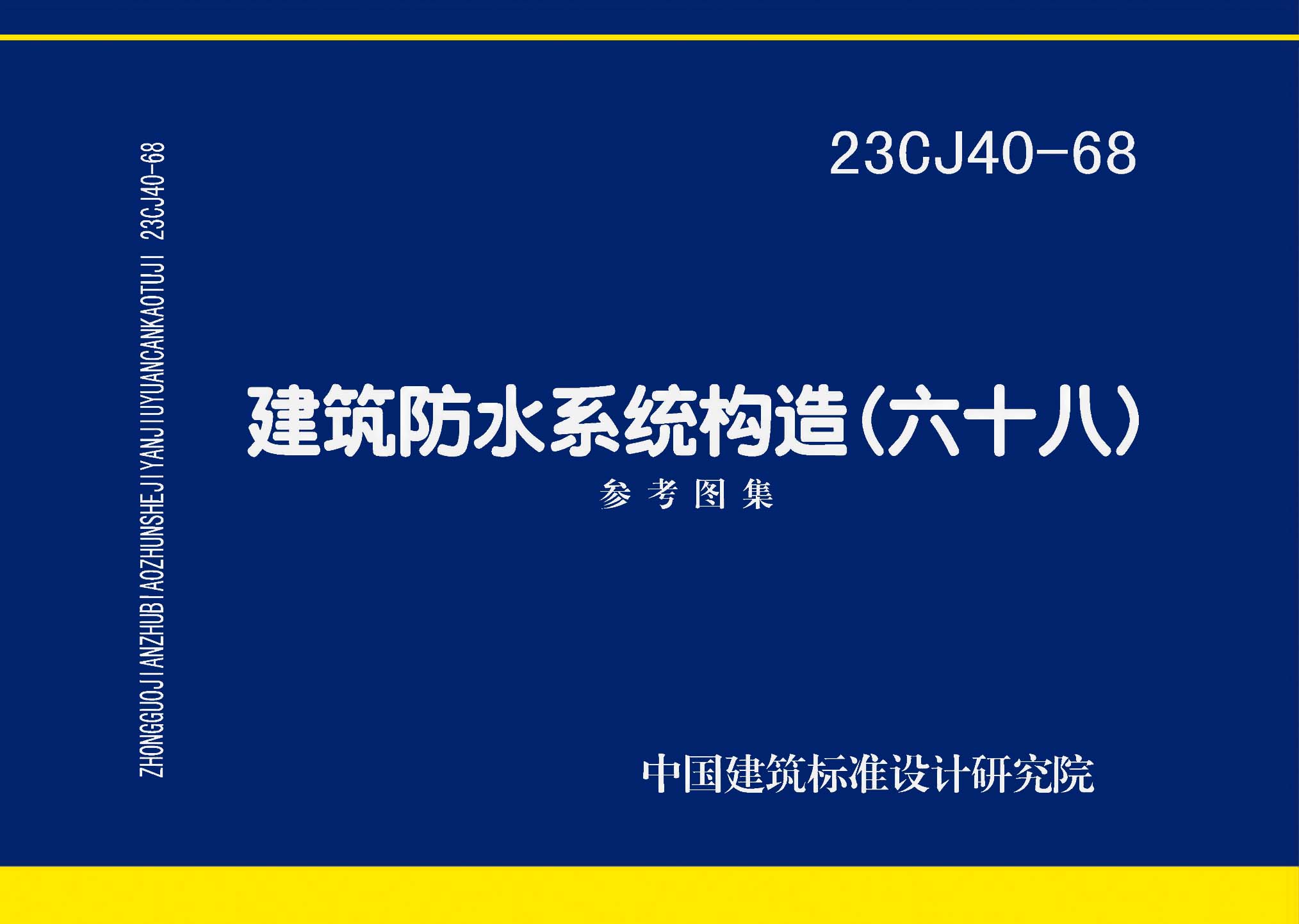 ：建筑防水系统构造（六十八）