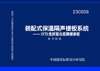 ：装配式保温隔声楼板系统——SYTD免拆复合底模楼...