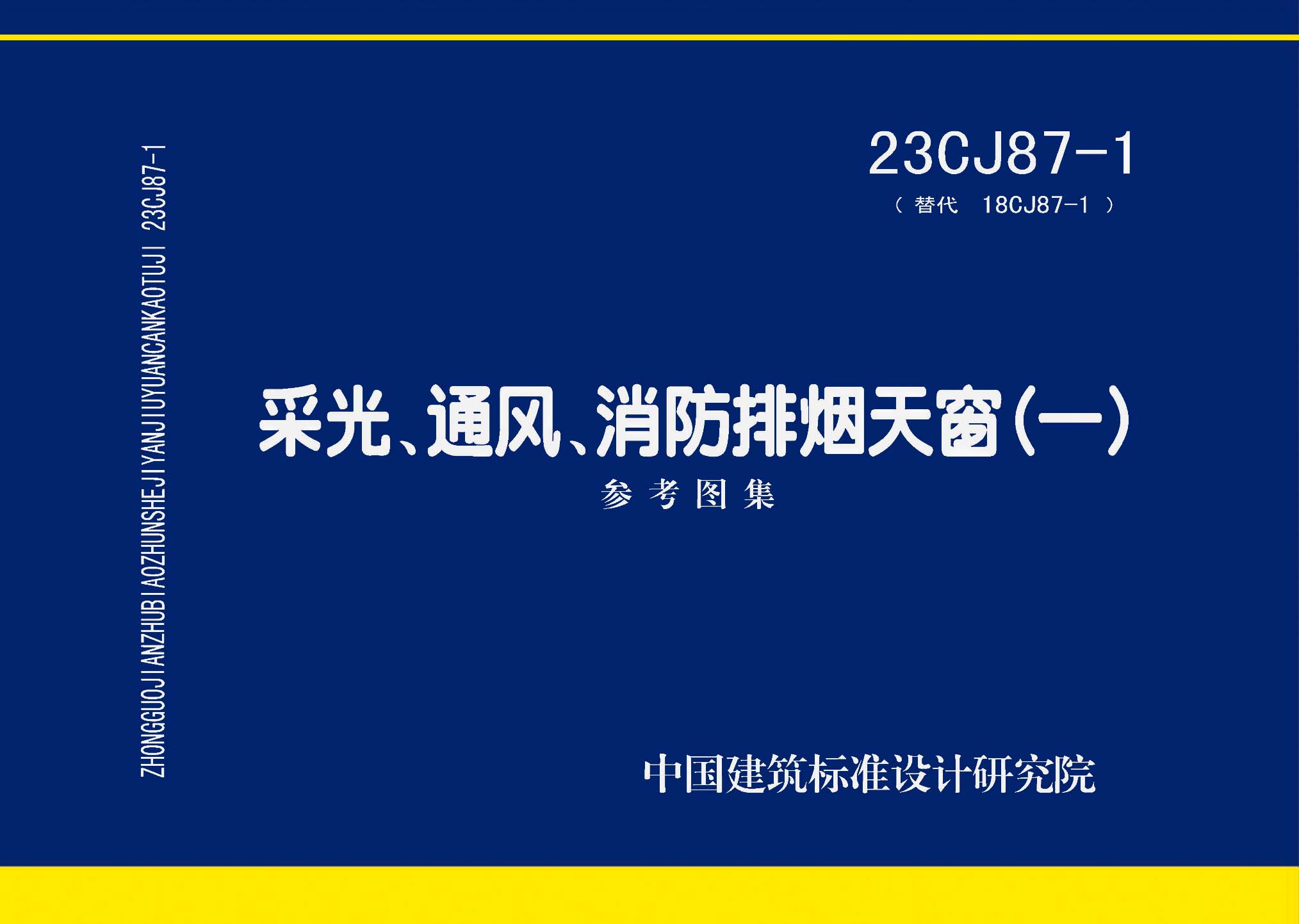 ：采光、通风、消防排烟天窗（一）