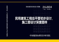 ：民用建筑工程总平面初步设计、施工图设计深度图...