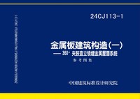 ：金属板建筑构造（一）-360°夹胶直立锁缝金属...