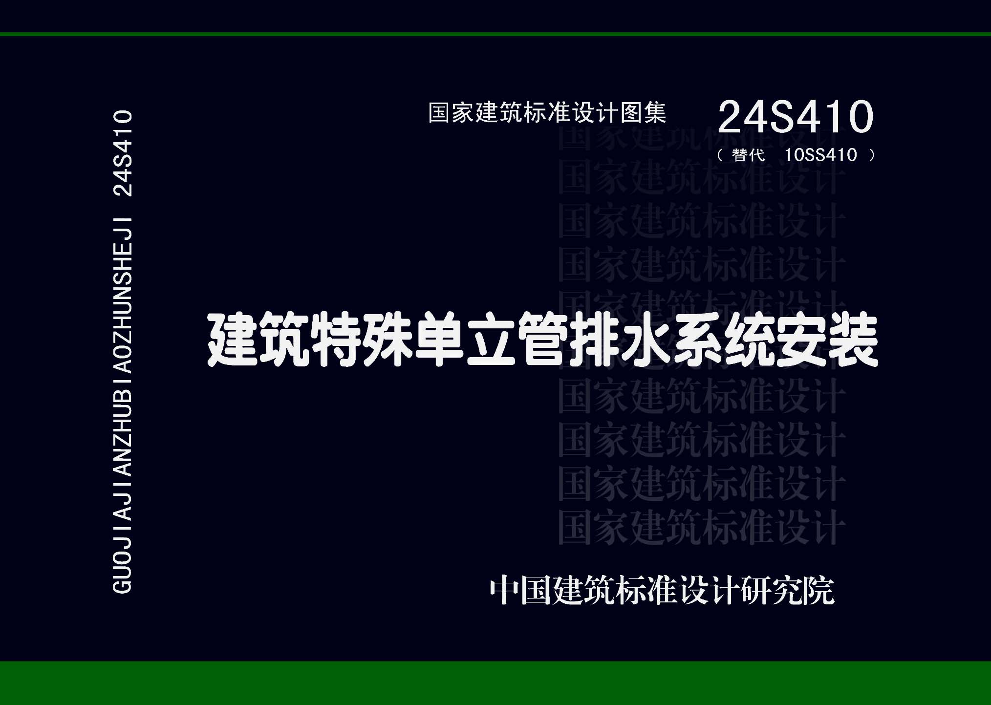 ：建筑特殊单立管排水系统安装
