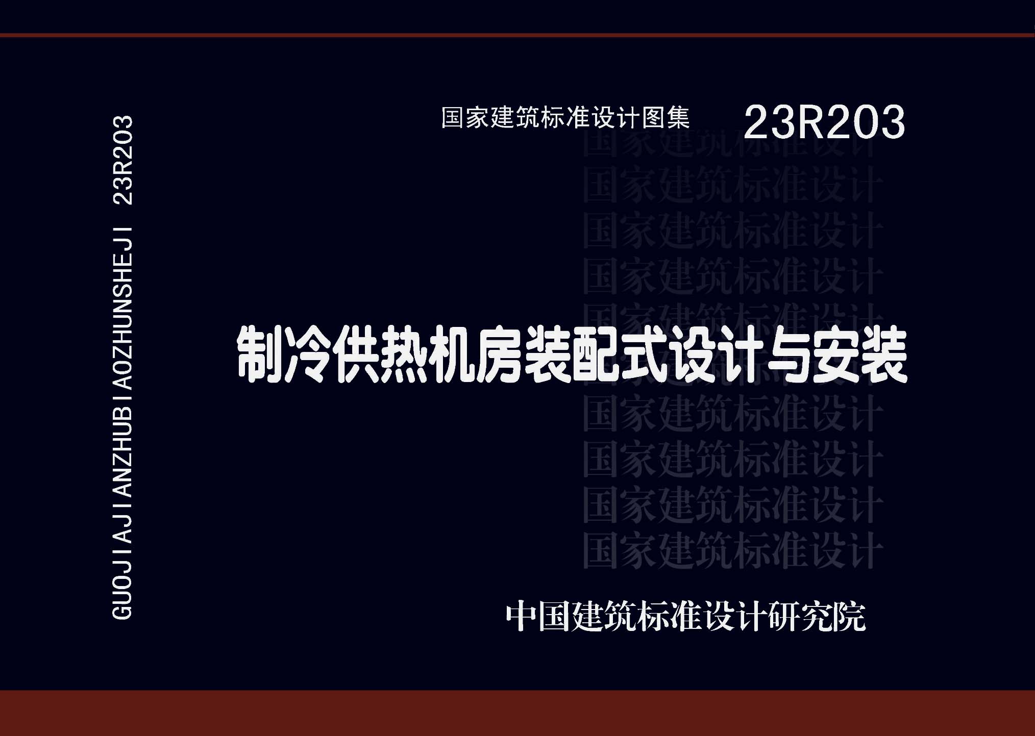 ：制冷供热机房装配式设计与安装
