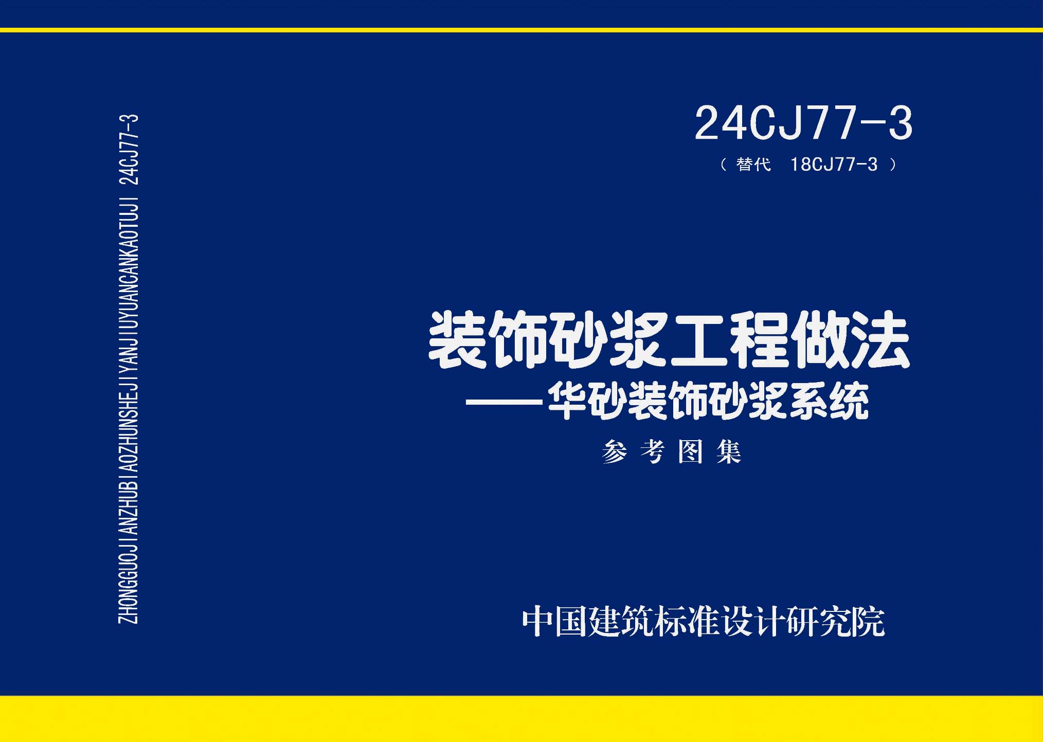 ：装饰砂浆工程做法——华砂装饰砂浆系统