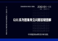 ：G101系列图集常见问题答疑图解