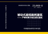 ：被动式超低能耗建筑-严寒和寒冷地区居住建筑