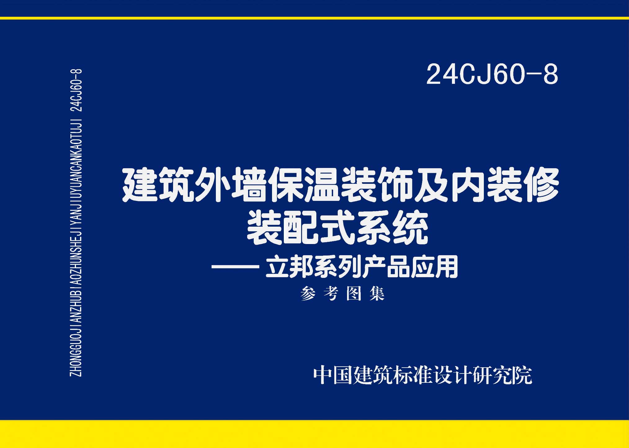 ：建筑外墙保温装饰及内装修装配式系统——立邦...