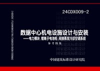 ：数据中心机电设施设计与安装 —电力模块、...