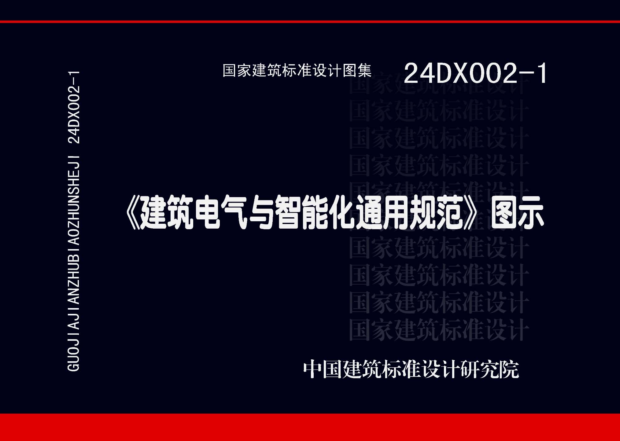 ：《建筑电气与智能化通用规范》图示