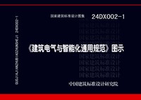 ：《建筑电气与智能化通用规范》图示