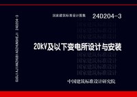 ：20kV及以下变电所设计与安装