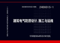 ：建筑电气防涝设计、施工与运维