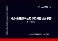 ：电化学储能电站灭火系统设计与安装