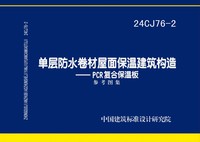 ：单层防水卷材屋面保温建筑构造——PCR复合保...