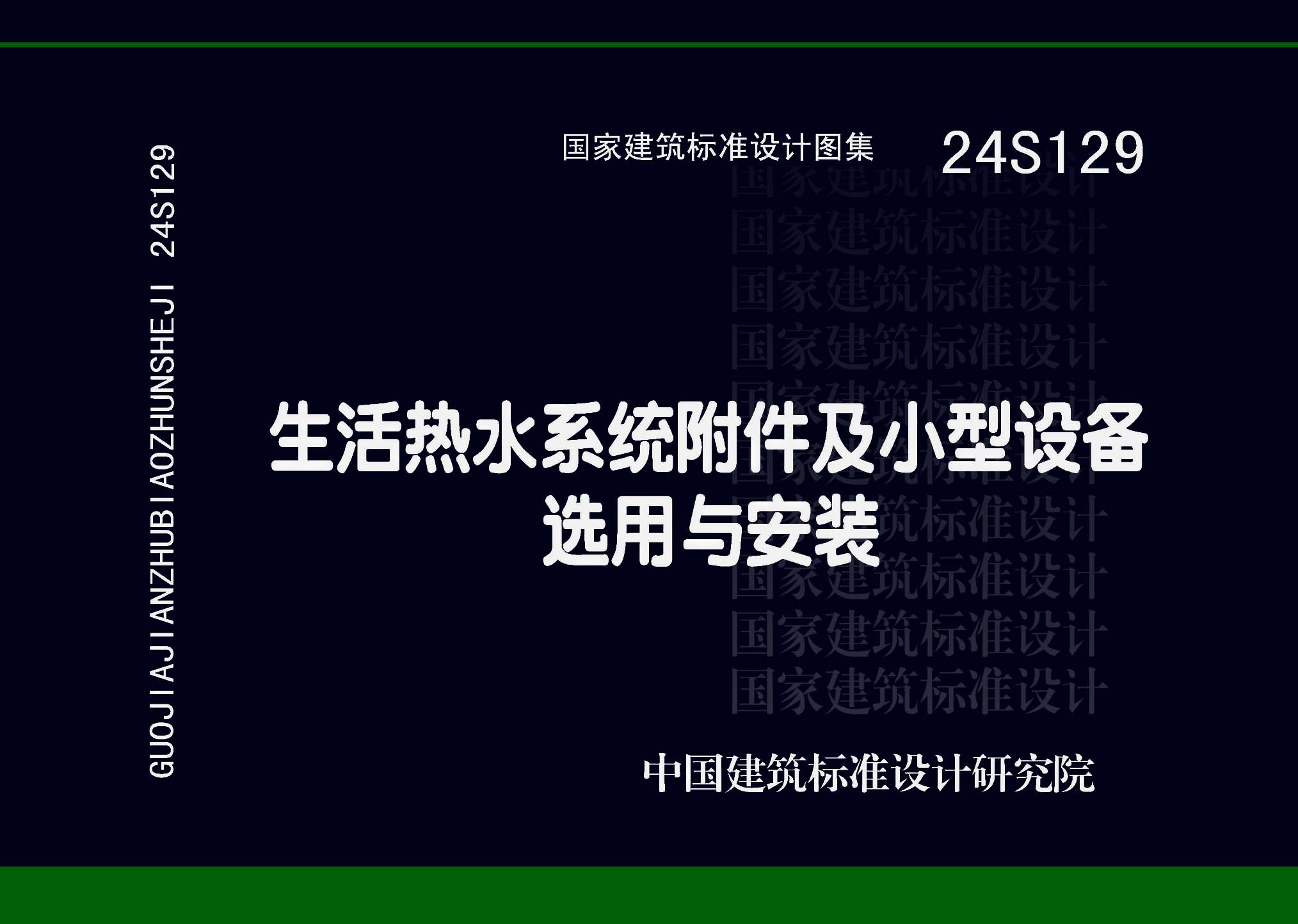 ：生活热水系统附件及小型设备选用与安装