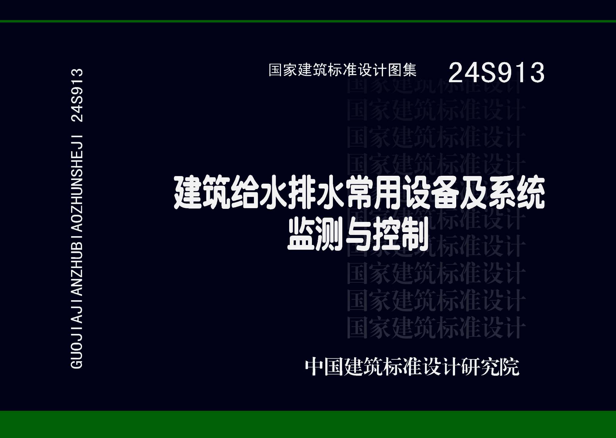 ：建筑给水排水常用设备及系统监测与控制