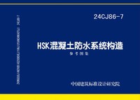 ：HSK混凝土防水系统构造参考图集