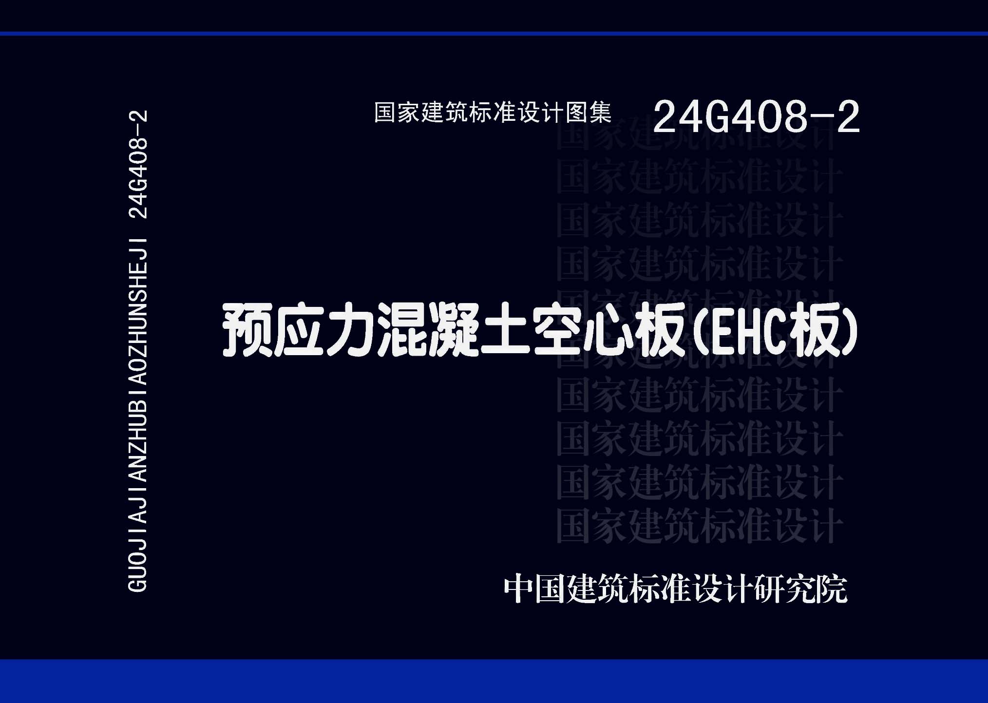 ：预应力混凝土空心板（EHC板）