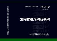 ：室内管道支架及吊架