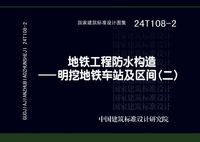 ：地铁工程防水构造－明挖地铁车站及区间（二）