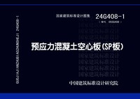 ：预应力混凝土空心板（SP板）