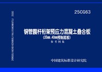 ：钢管腹杆桁架预应力混凝土叠合板 (35nm、40mm预...
