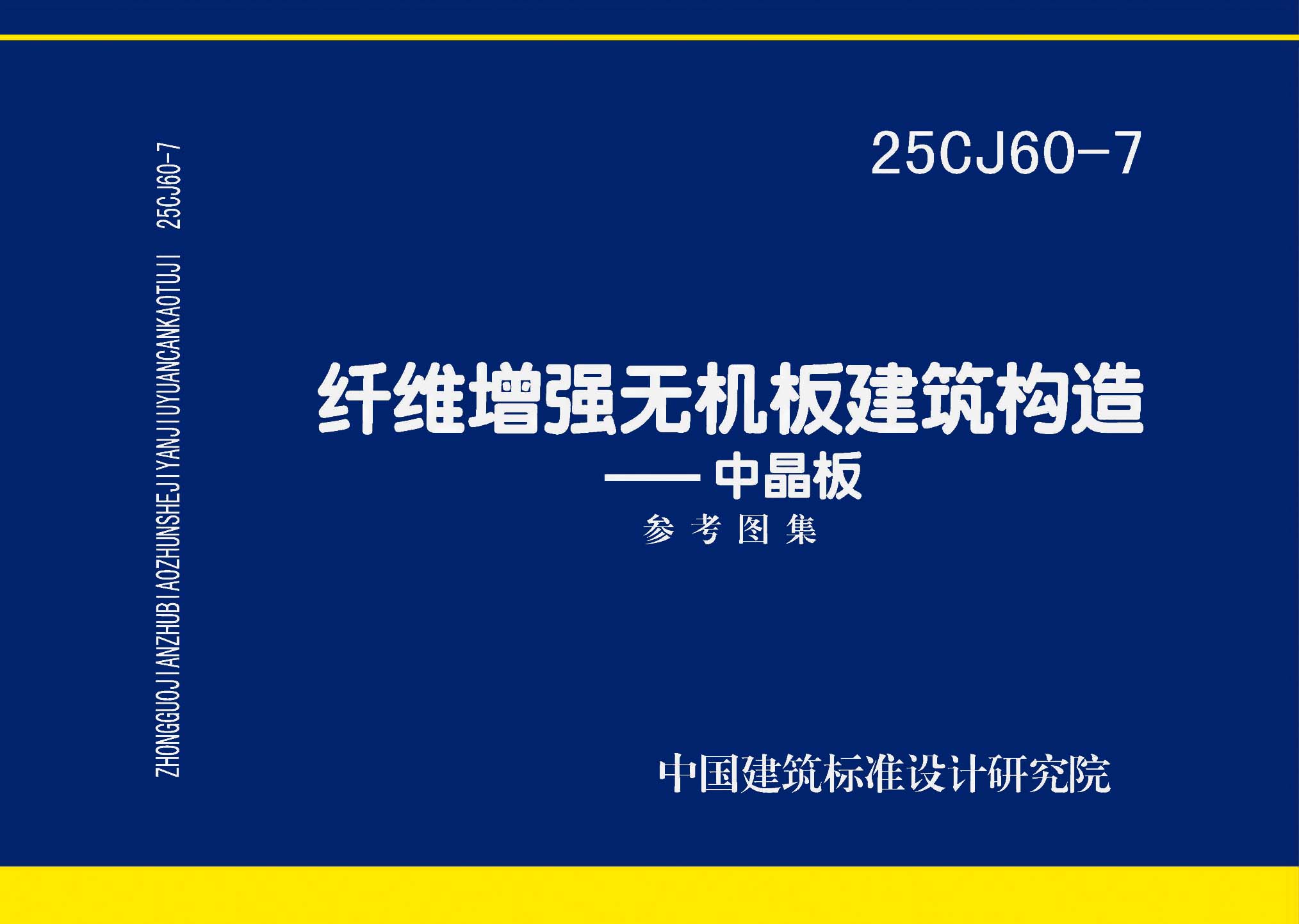 ：纤维增强无机板建筑构造——中晶板