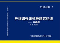：纤维增强无机板建筑构造——中晶板